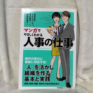 日本能率協会 - マンガでやさしくわかる 人事の仕事