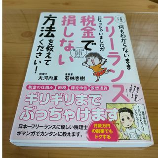 お金のこと何もわからないままフリーランスになっちゃいましたが税金で損しない方法を(ビジネス/経済)