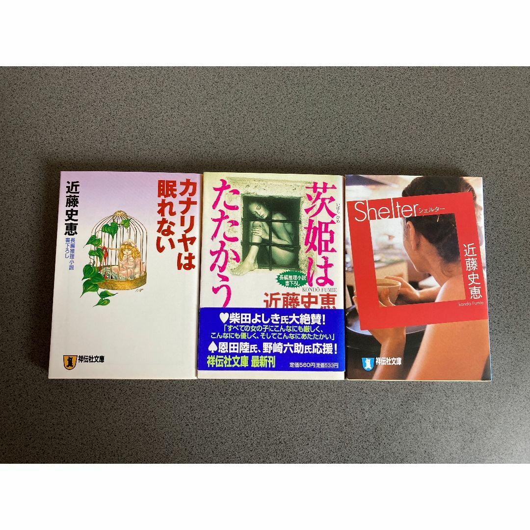 整体師探偵・合田力シリーズ　文庫本3冊　近藤史恵／著 エンタメ/ホビーの本(文学/小説)の商品写真