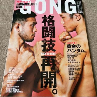 【送料込み】ゴング格闘技 2020年 09月号 (趣味/スポーツ)