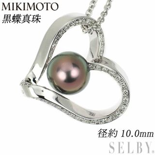 ミキモト(MIKIMOTO)のミキモト K18WG 黒蝶真珠 ダイヤモンド ペンダントネックレス 径約10.0mm ハート(ネックレス)