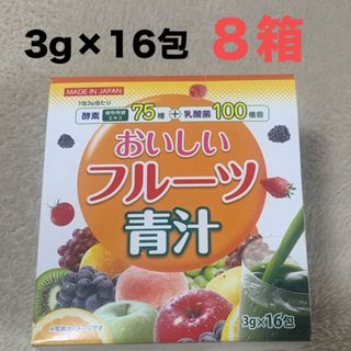 おいしいフルーツ青汁　８箱　酵素　乳酸菌　大麦若葉　加工食品　栄養　粉末ドリンク(青汁/ケール加工食品)