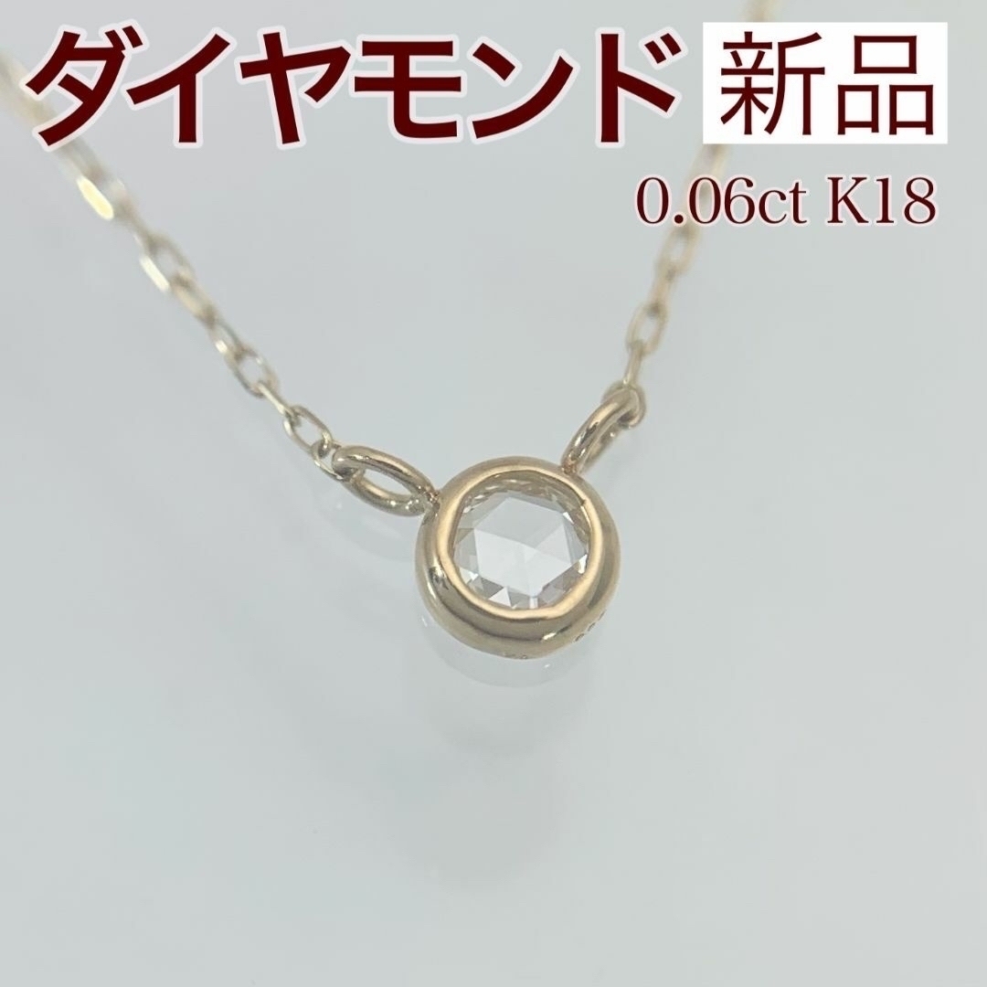 K18YGリスト新品 ローズカット ダイヤモンド ネックレス 0.06ct K18