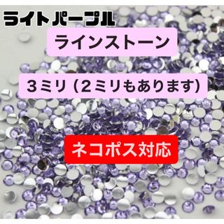 ラインストーン 3mm／デコパーツ ネイル ストーン　ライトパープル(ネイル用品)