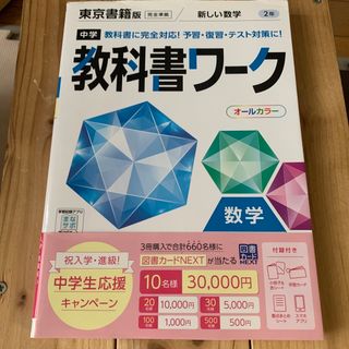 帯付き　赤シート付　中学教科書ワーク東京書籍版数学２年＆おまけ(語学/参考書)