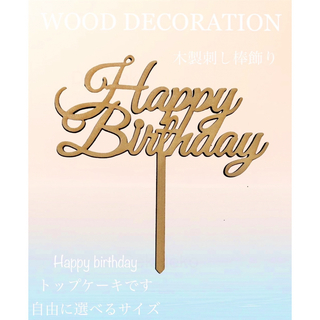 happy birthday木製ケーキトッパー　誕生日　ハッピーバースデー(その他)
