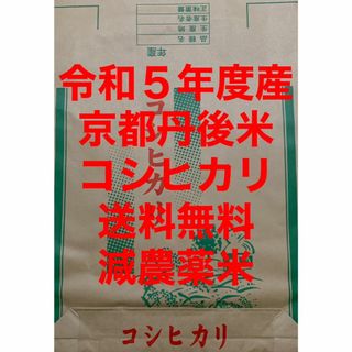 玄米 30kg 京都 丹後 米 コシヒカリ 送料無料 減農薬米