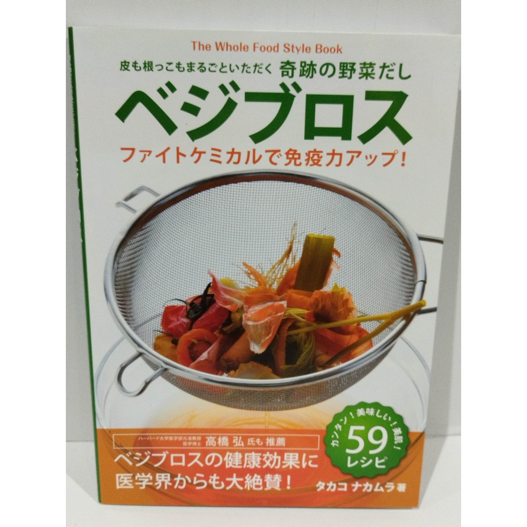 皮も根っこもまるごといただく奇跡の野菜だし ベジブロス――ファイトケミカルで免疫力アップ! タカコ ナカムラ　（240326hs） エンタメ/ホビーの本(健康/医学)の商品写真