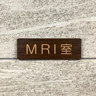 【送料無料】MRI室 ウォルナットサインプレート 標識 病院サイン 医療機関向け(その他)