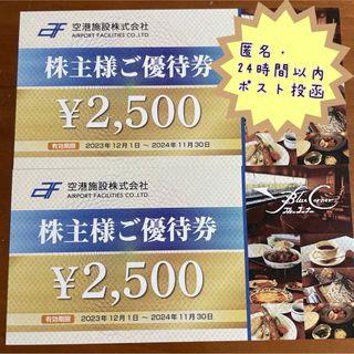 【匿名24時間以内発送】空港施設 株主優待 5000円分 ブルーコーナー(レストラン/食事券)