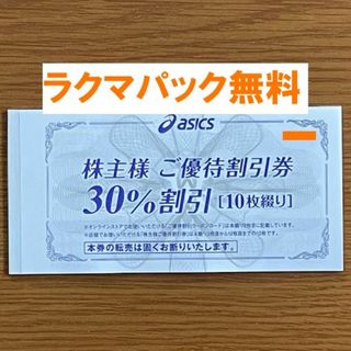 アシックス(asics)の最新★アシックス 株主優待 30%割引券10枚★禁煙保管★２(その他)