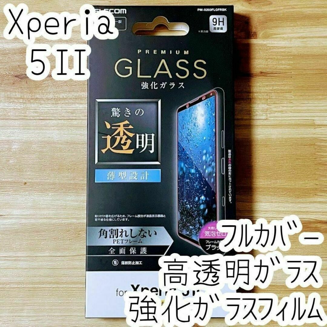 Xperia 5 II 強化ガラスフィルム 全面液晶保護 フルカバー 高透明 スマホ/家電/カメラのスマホアクセサリー(保護フィルム)の商品写真