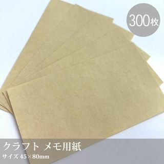 300枚 メッセージ用紙やメモ用紙に【ナチュラルメモ用紙 クラフト】45×80m(カード/レター/ラッピング)