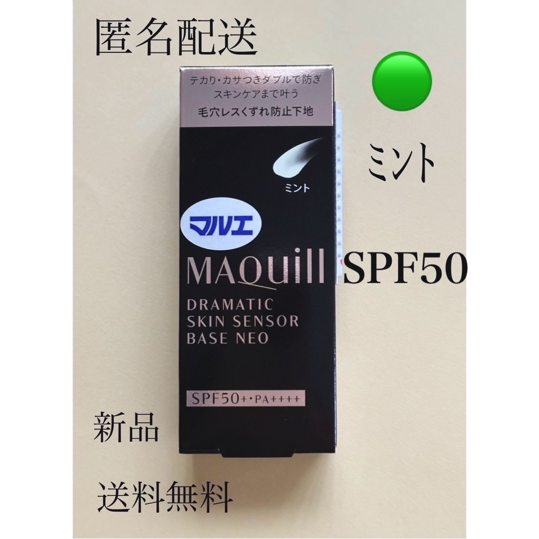 MAQuillAGE(マキアージュ)の匿名配送マキアージュ ドラマティックスキンセンサーベースNEO 25ml ミント コスメ/美容のベースメイク/化粧品(化粧下地)の商品写真