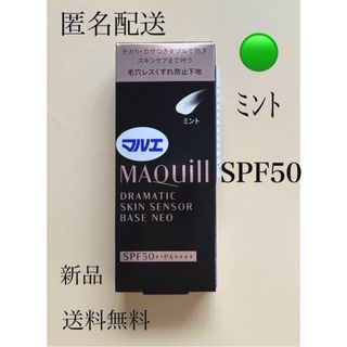 マキアージュ(MAQuillAGE)の匿名配送マキアージュ ドラマティックスキンセンサーベースNEO 25ml ミント(化粧下地)