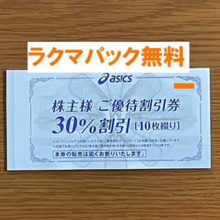 アシックス(asics)の最新★アシックス 株主優待 30%割引券10枚★禁煙保管★３(その他)