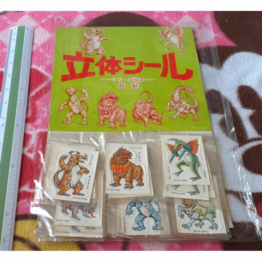 昭和レトロ 立体シール シリーズNo.2 超獣 25枚 エンタメ/ホビーのコレクション(印刷物)の商品写真