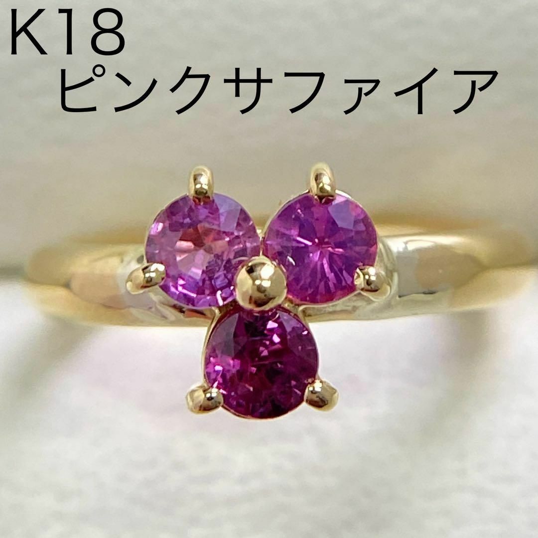 K18　天然ピンクサファイアリング　0.67ct　サイズ4.3号　ピンキーリング レディースのアクセサリー(リング(指輪))の商品写真