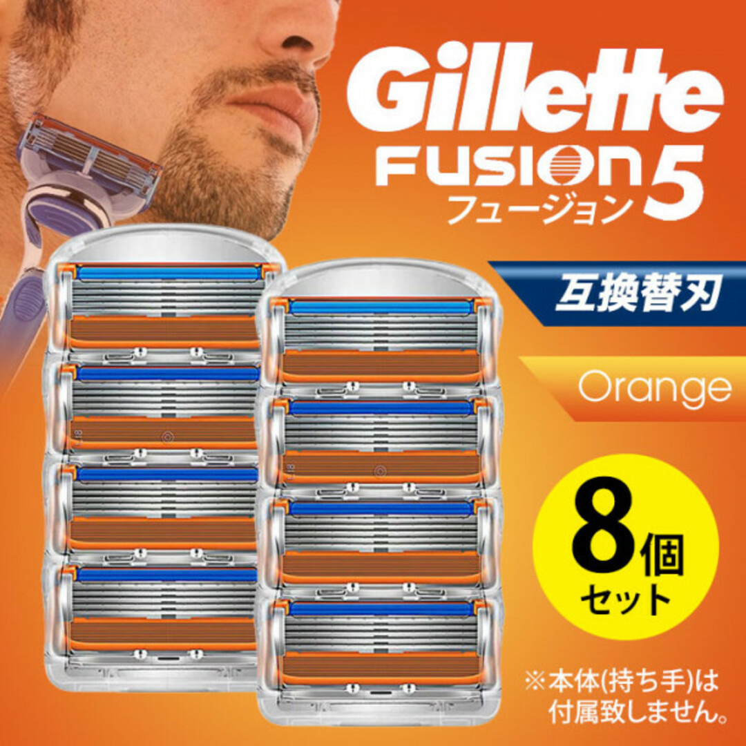 ジレットフュージョン 8個オレンジ 互換品 5枚刃 替刃 髭剃り カミソリ メンズのメンズ その他(その他)の商品写真