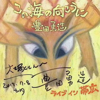 この海の向こうに─ライブイン帯広　※サイン入り / 豊田勇造 (CD)(ポップス/ロック(邦楽))