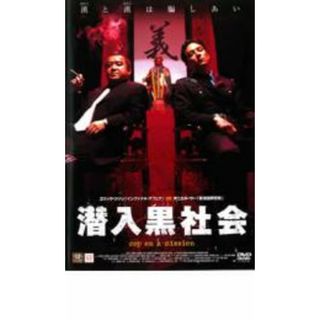 【中古】DVD▼潜入黒社会▽レンタル落ち(韓国/アジア映画)