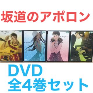 アニメ『坂道のアポロン』DVD 全4巻セット　全巻セット(アニメ)