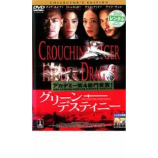 【中古】DVD▼グリーン・デスティニー コレクターズ・エディション▽レンタル落ち(韓国/アジア映画)