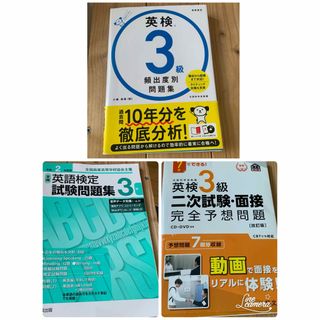 英検３級問題集　3冊セットまとめ売り(資格/検定)