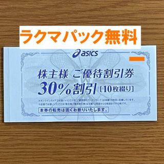 アシックス(asics)の最新★アシックス 株主優待 30%割引券10枚★禁煙保管★４(その他)