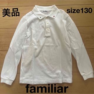 ファミリア(familiar)の美品　familiar  長袖ポロシャツ　130(その他)