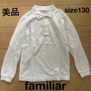 ファミリア(familiar)の美品　familiar  長袖ポロシャツ　130(その他)