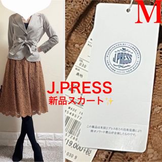 J.PRESS - 新品！J.PRESS ジェイプレス　定価1.9万　総レース　フレアスカート　9号