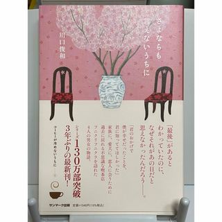 サンマークシュッパン(サンマーク出版)のさよならも言えないうちに(文学/小説)