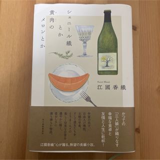 シェニール織とか黄肉のメロンとか(文学/小説)