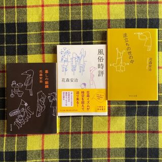 花森安治「逆立ちの世の中」「風俗時評」「暮しの眼鏡」 3冊セット(文学/小説)