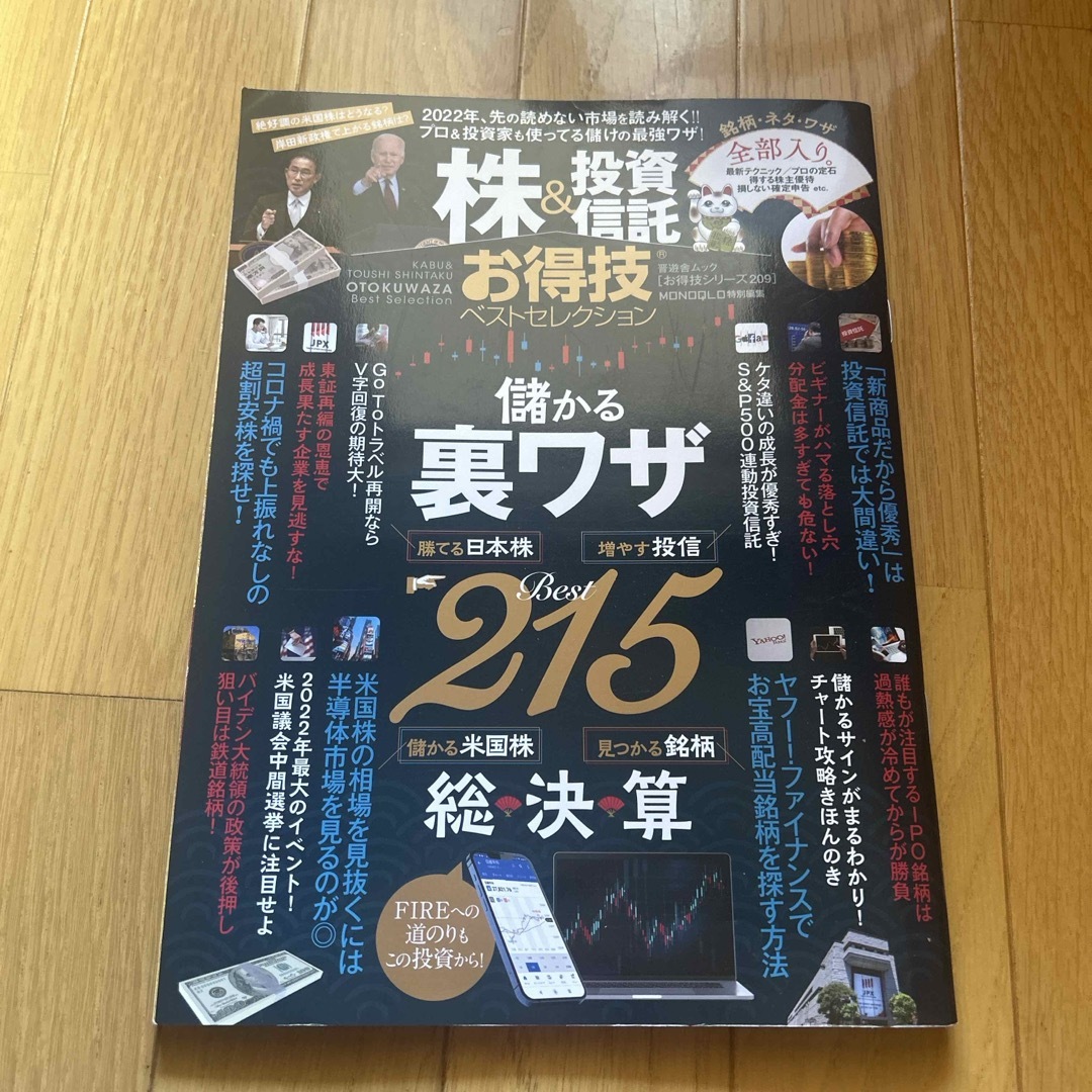 株＆投資信託お得技ベストセレクション エンタメ/ホビーの本(ビジネス/経済)の商品写真