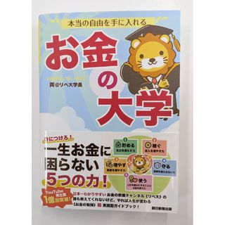 アサヒシンブンシュッパン(朝日新聞出版)の本当の自由を手に入れるお金の大学　両@リベ大学長(ビジネス/経済)