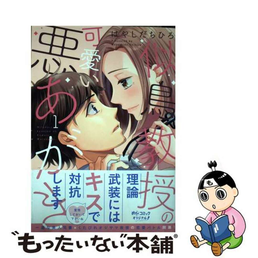 【中古】 似鳥教授の可愛い悪あがき １/大誠社（新宿区）/はやしだちひろ エンタメ/ホビーの漫画(少女漫画)の商品写真