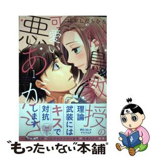 【中古】 似鳥教授の可愛い悪あがき １/大誠社（新宿区）/はやしだちひろ(少女漫画)