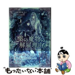 【中古】 薬の魔物の解雇理由＠ＣＯＭＩＣ １/ＴＯブックス/真丸イノ(その他)