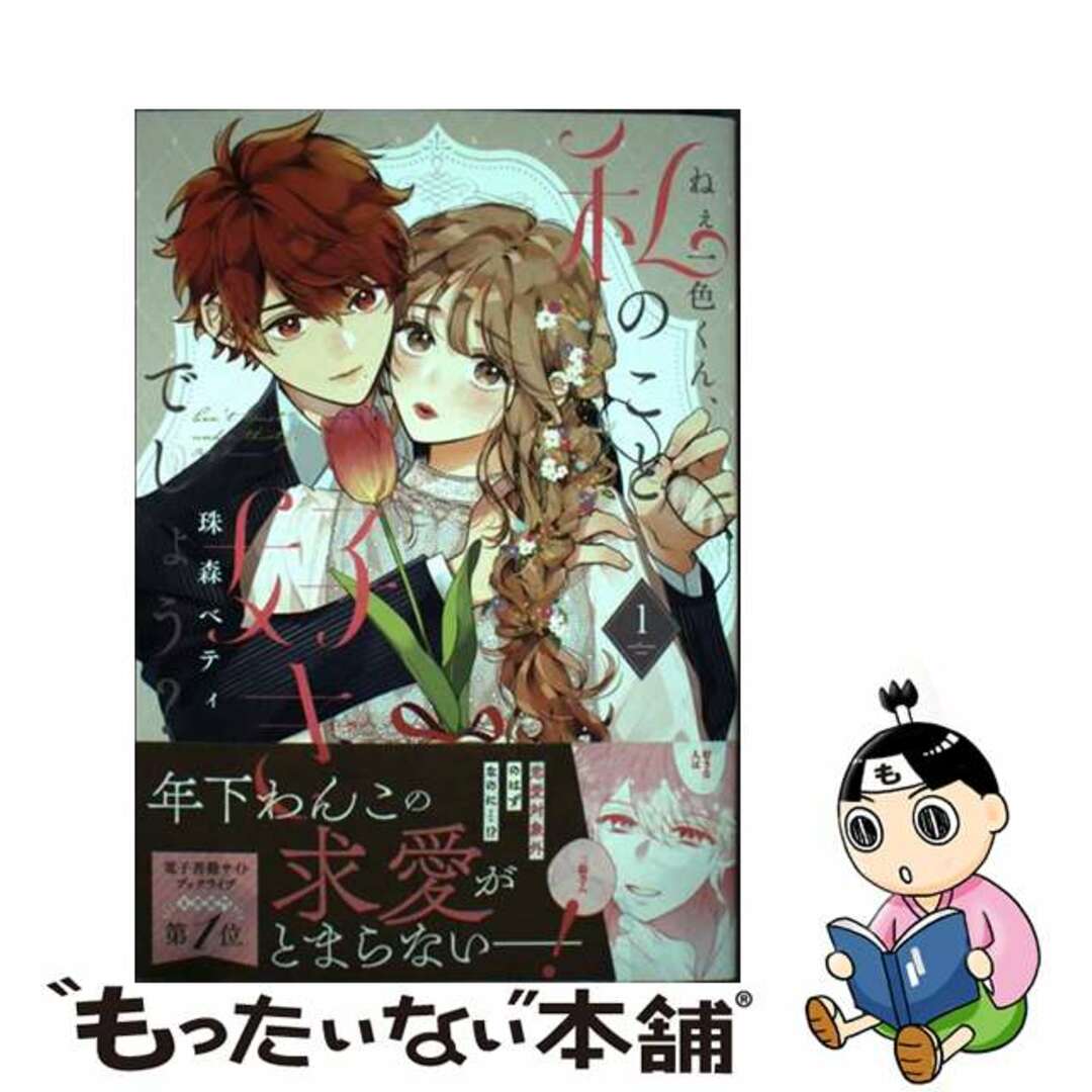 【中古】 ねぇ一色くん、私のこと好きでしょう？ １/ＢｏｏｋＬｉｖｅ/珠森ベティ エンタメ/ホビーの漫画(少女漫画)の商品写真