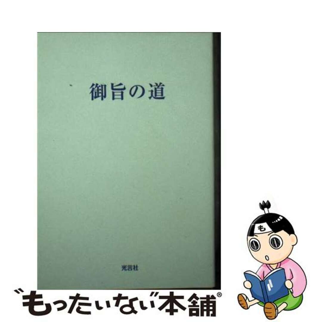 【中古】 御旨の道/光言社/世界平和統一家庭連合 エンタメ/ホビーの本(人文/社会)の商品写真