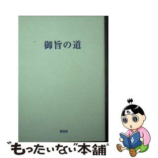 【中古】 御旨の道/光言社/世界平和統一家庭連合(人文/社会)