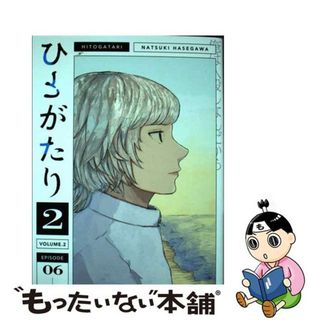 【中古】 ひとがたり ２/ヒーローズ/長谷川夏暉(青年漫画)