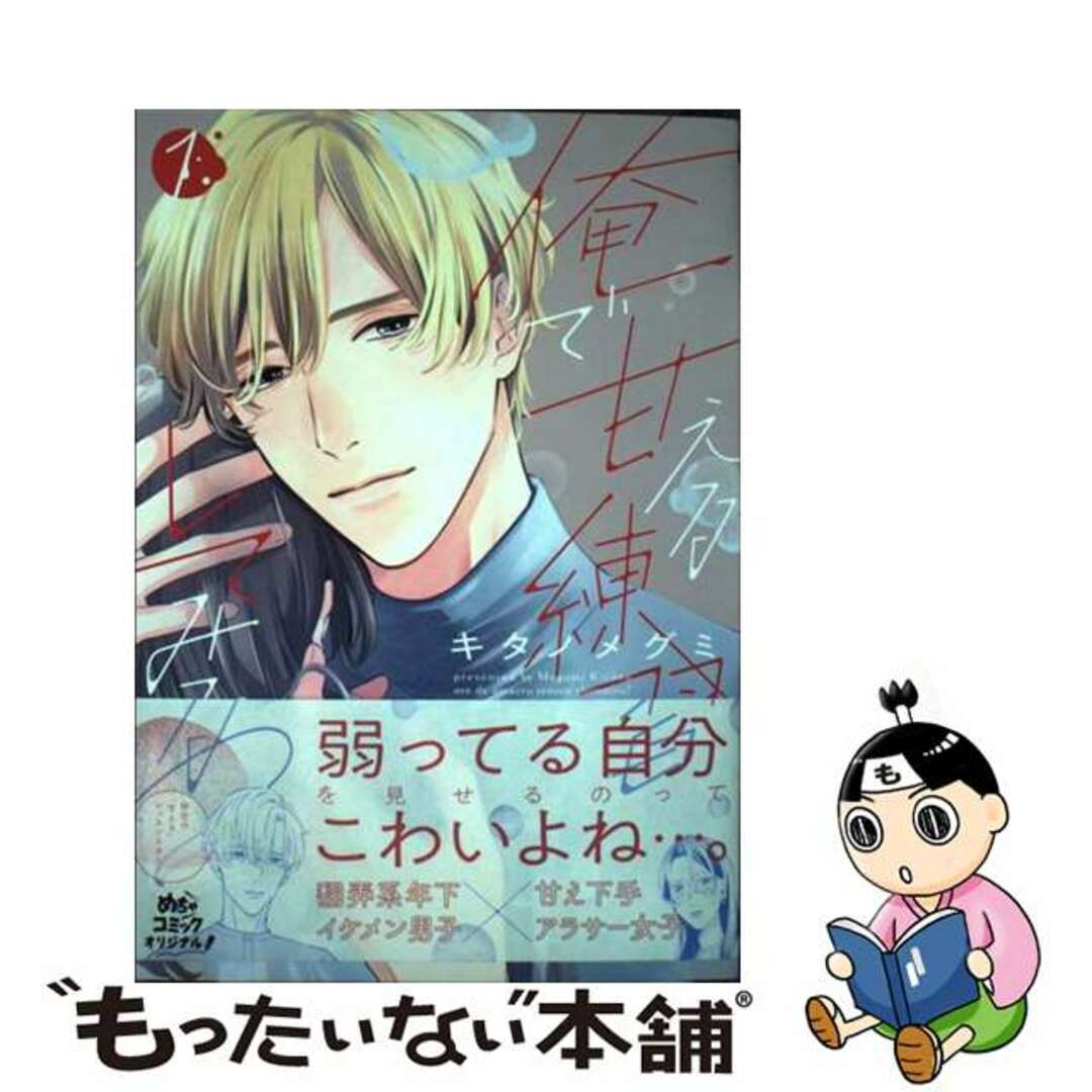 【中古】 俺で甘える練習してみる？ １/大誠社（新宿区）/キタノメグミ エンタメ/ホビーの漫画(その他)の商品写真