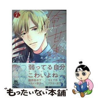 【中古】 俺で甘える練習してみる？ １/大誠社（新宿区）/キタノメグミ(その他)