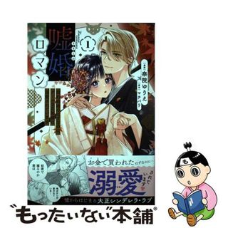 【中古】 嘘婚ロマン　契約結婚のはずなのに、クールな旦那様に溺愛されています １/フレックスコミックス/奈院ゆりえ(その他)