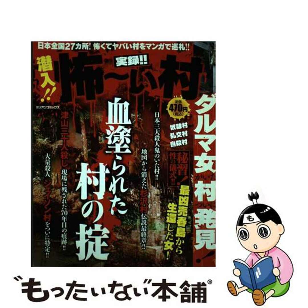 【中古】 実録！！潜入！怖～い村/ミリオン出版 エンタメ/ホビーの漫画(その他)の商品写真