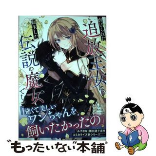 【中古】 虐げられた追放王女は、転生した伝説の魔女でした １/オーバーラップ/芹澤ナエ(その他)