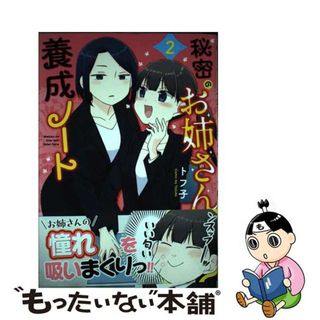 【中古】 秘密のお姉さん養成ノート ２/芳文社/トフ子(青年漫画)